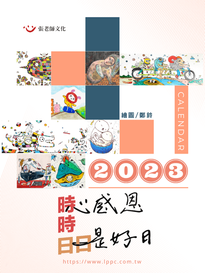 【張老師文化原創商品】2023月曆《時時心感恩、日日是好日》