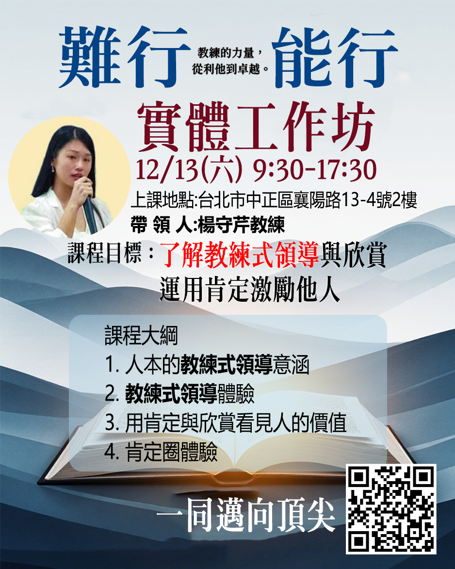 2025.12.13《實體工作坊》 難行能行：教練的力量，從利他到卓越