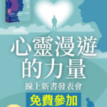 《心靈漫遊的力量：科學與哲學中的非指令式靜坐》線上新書發表會