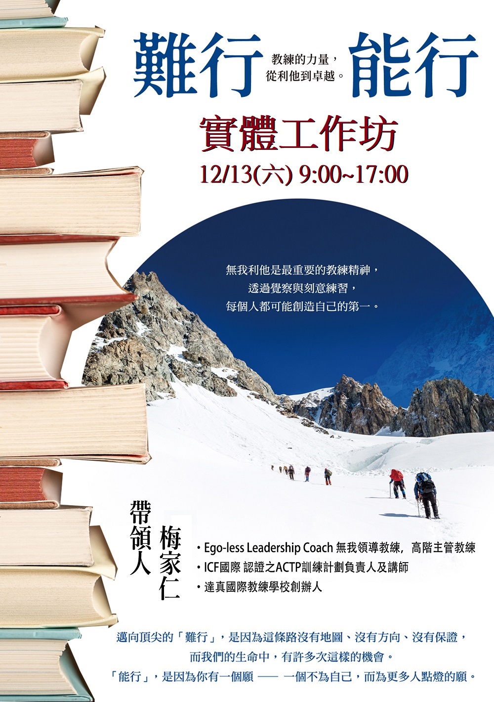 2024.12.13《難行能行：教練的力量，從利他到卓越》 實體工作坊