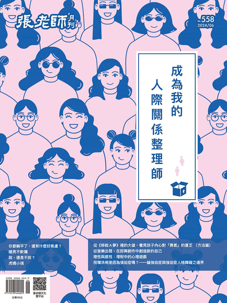 《張老師月刊》2024年6月號558期