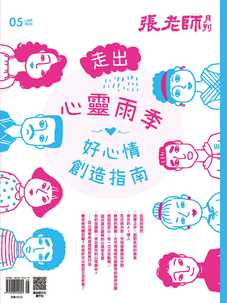 張老師月刊 心靈雨季