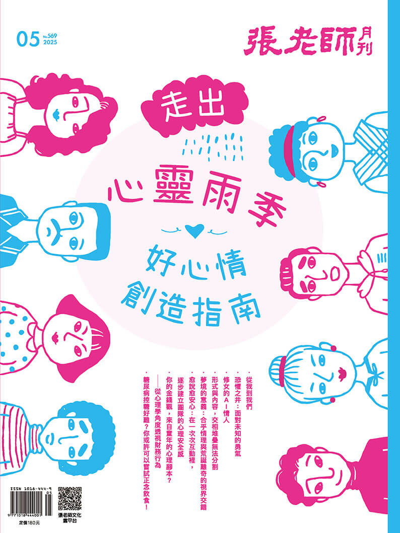 《張老師月刊》2025年5月號569期