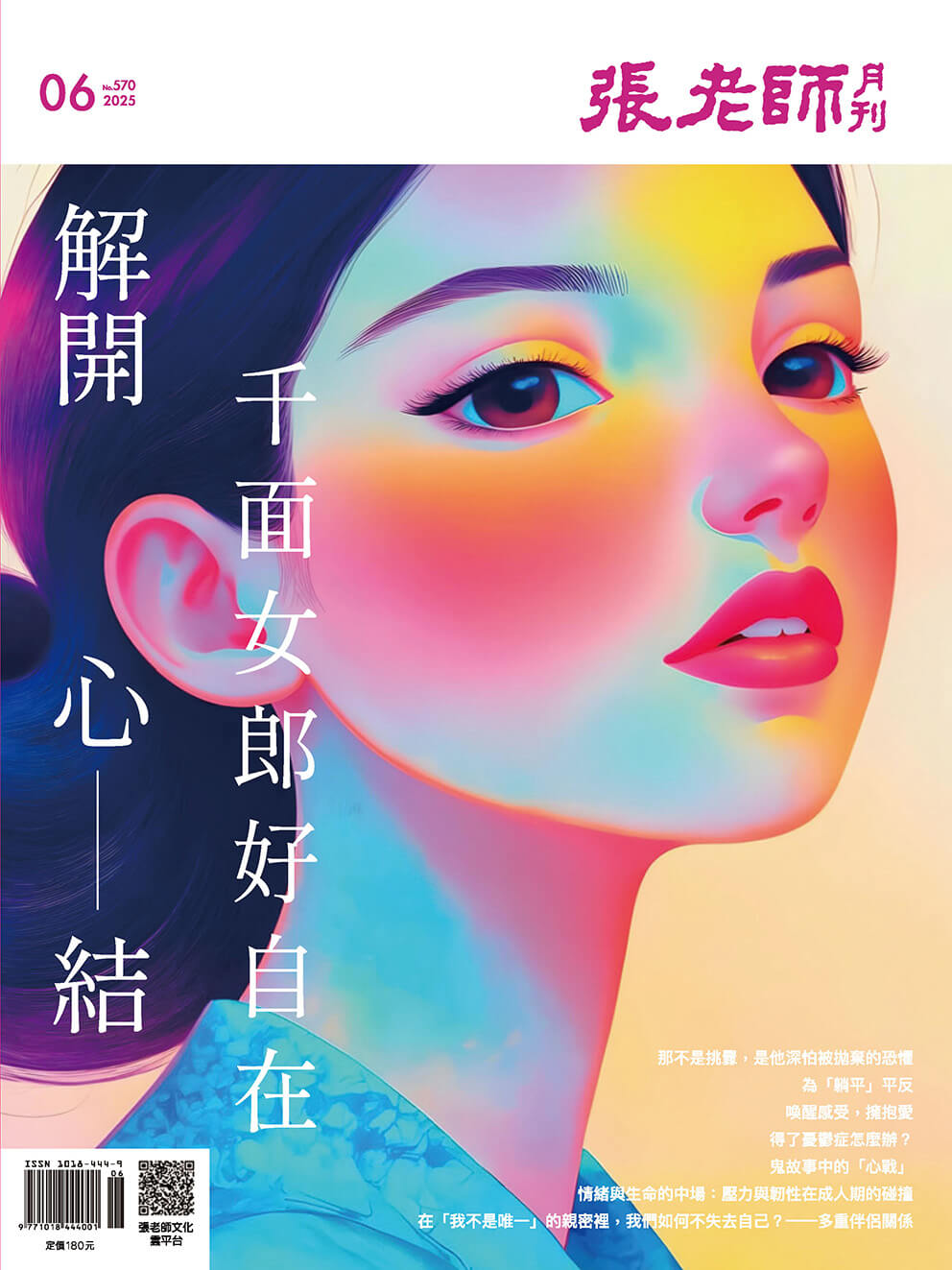 《張老師月刊》2025年6月號570期：解開心結 千面女郎好自在