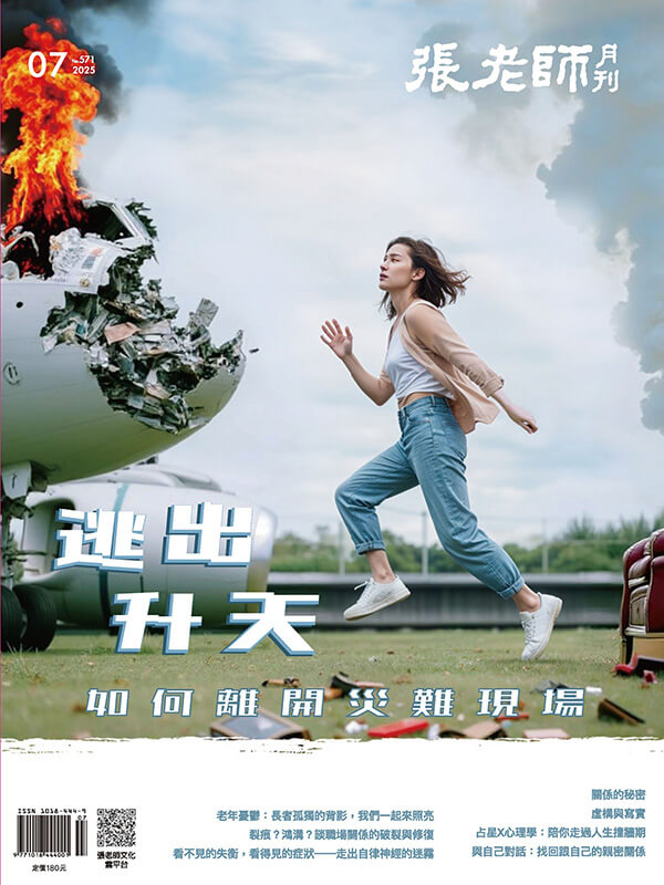 《張老師月刊》2025年7月號571期：逃出升天 如何離開災難現場