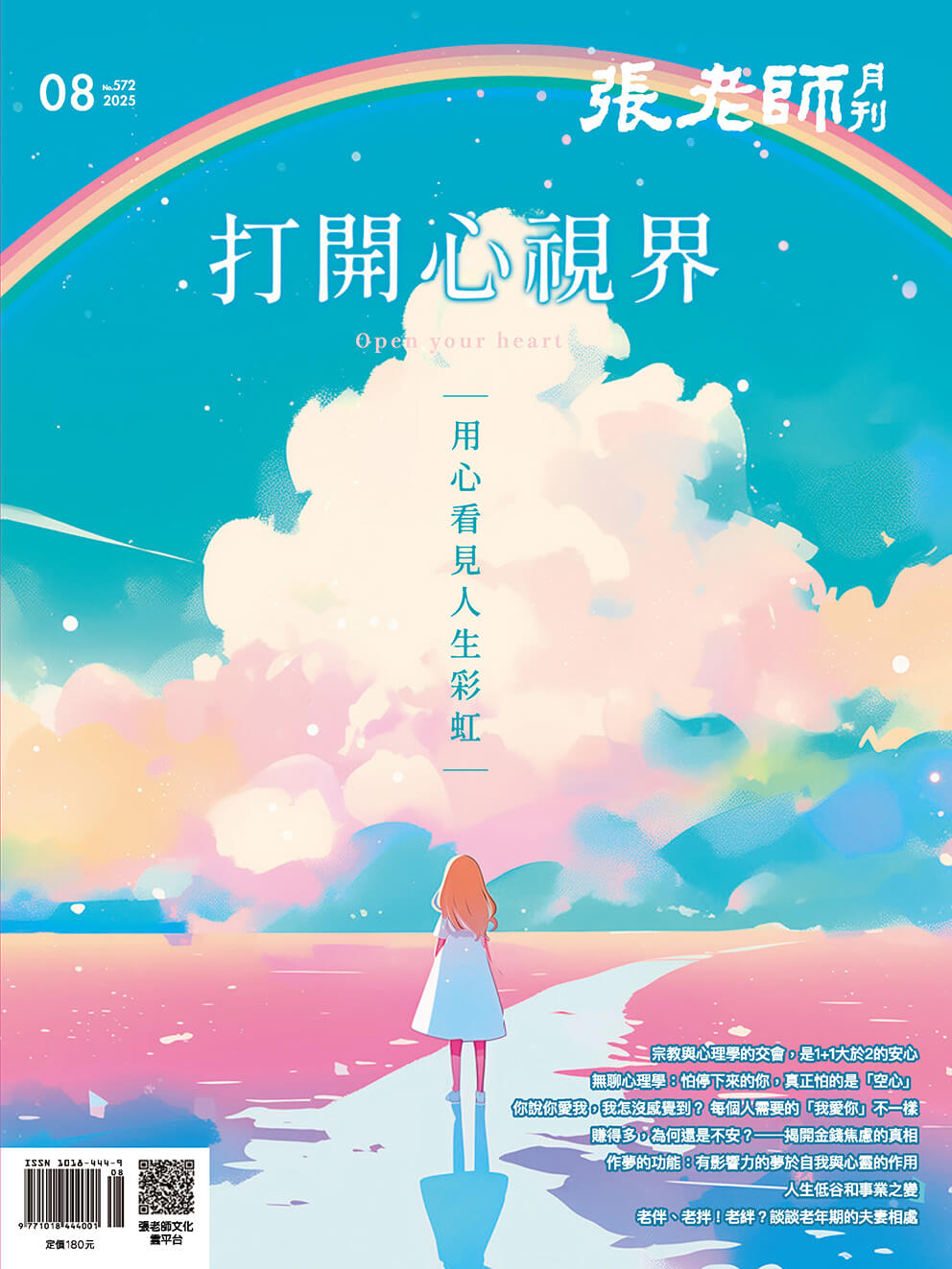 《張老師月刊》2025年8月號572期：打開心視界 用心看見人生彩虹