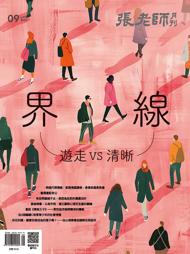 《張老師月刊》2025年9月號573期：界線   遊走VS清晰