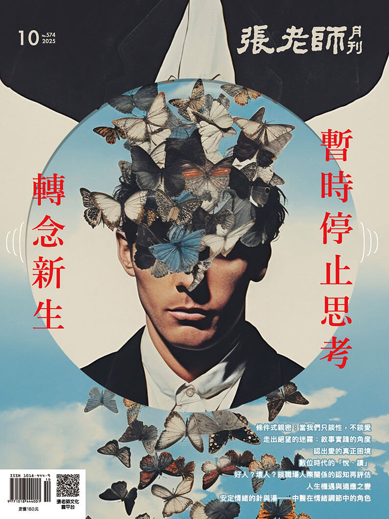 《張老師月刊》2025年10月號574期：暫時停止思考  轉念新生