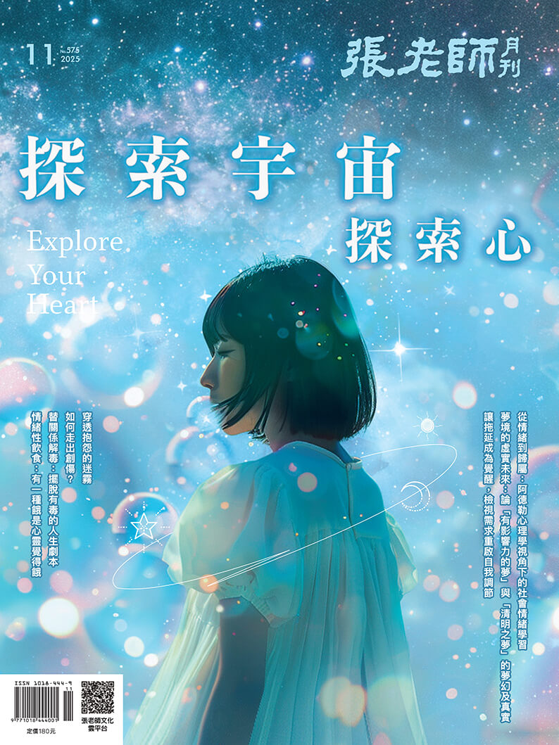 《張老師月刊》2025年11月號575期:探索宇宙  探索心
