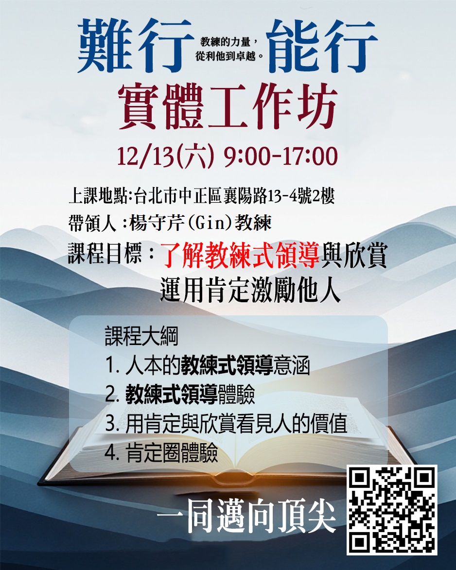 2024.12.13《實體工作坊》 難行能行：教練的力量，從利他到卓越