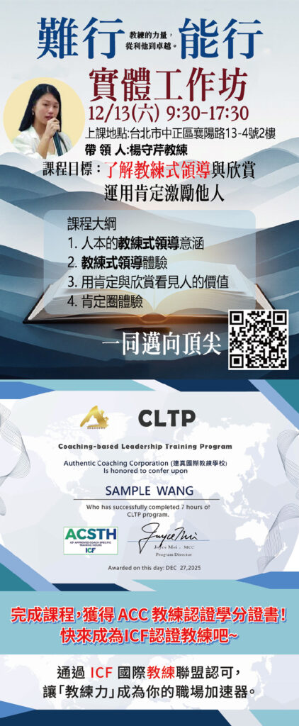 2025.12.13《實體工作坊》 難行能行：教練的力量，從利他到卓越