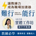 2025年 12月13日 ICF 國際教練認證實體工作坊