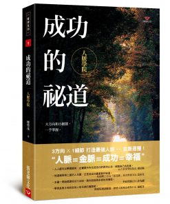 成功的祕道：人脈學院-張老師文化-廖學茂