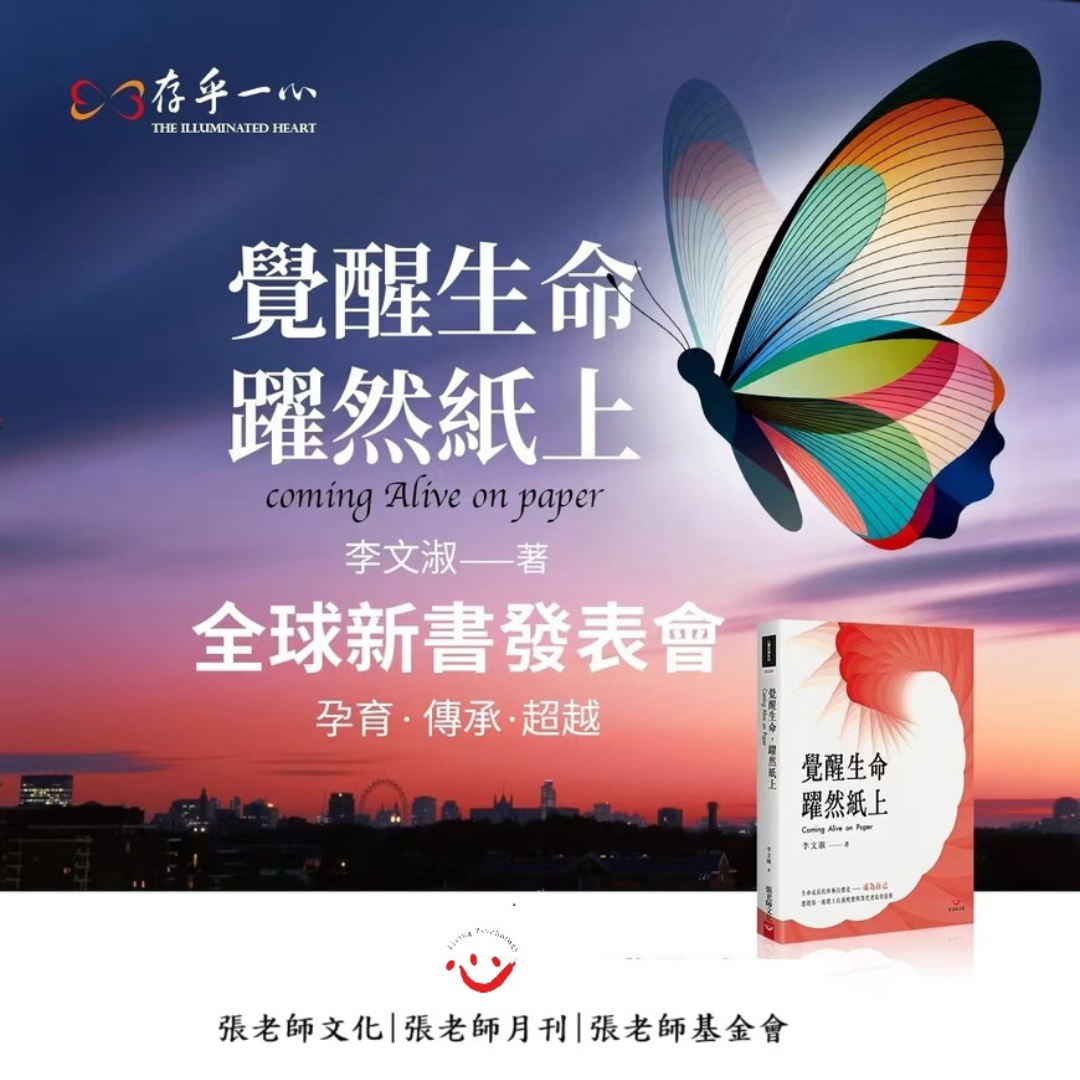 覺醒生命躍然紙上新書發表會_張老師文化