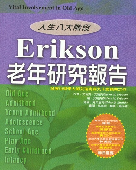 Erikson老年研究報告：新人生八大階段(回頭書)