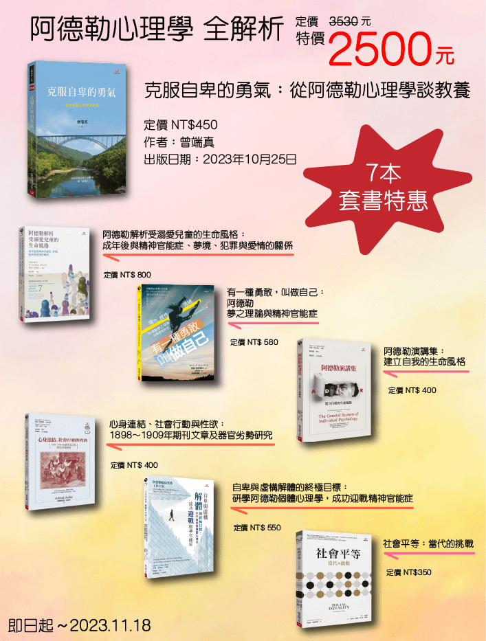 阿德勒心理學全解析，套書7本特惠2500元!