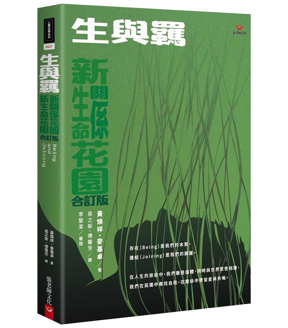 (新書預購)生與羈：新生命花園、新關係花園合訂版