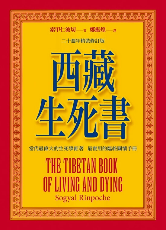 西藏生死書（四版）　張老師文化