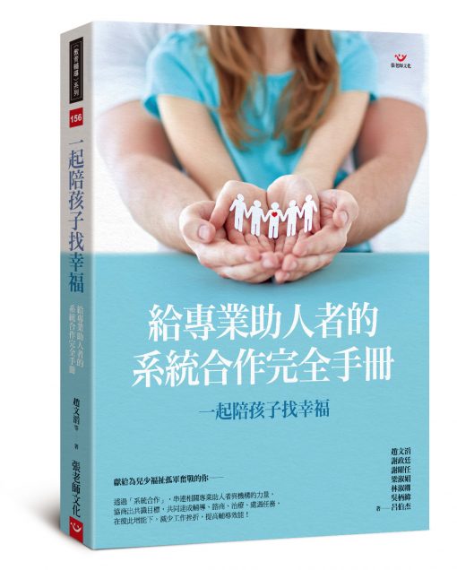 一起陪孩子找幸福:給專業助人者的系統合作完全手冊