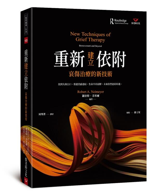 (新書預購)重新建立依附: 哀傷治療的新技術