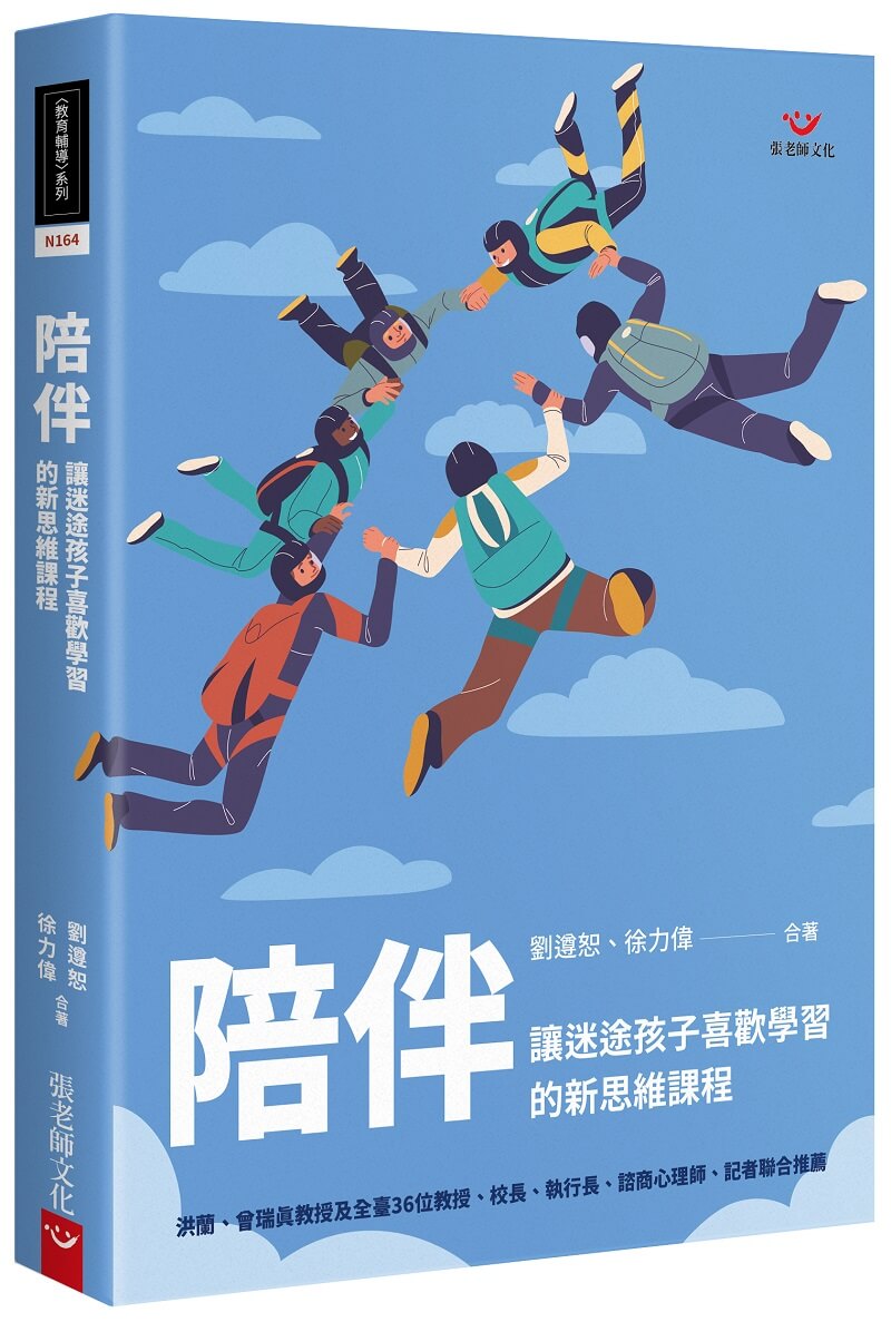 陪伴：讓迷途孩子喜歡學習的新思維課程
