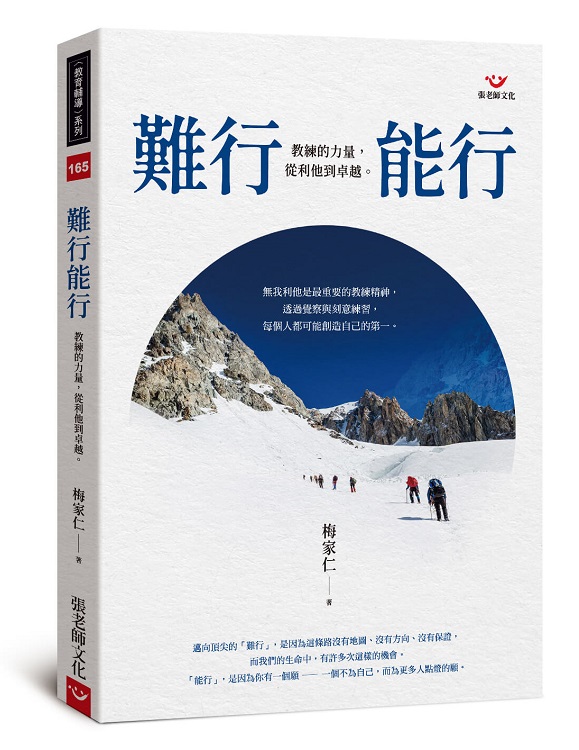 難行能行：教練的力量，從利他到卓越