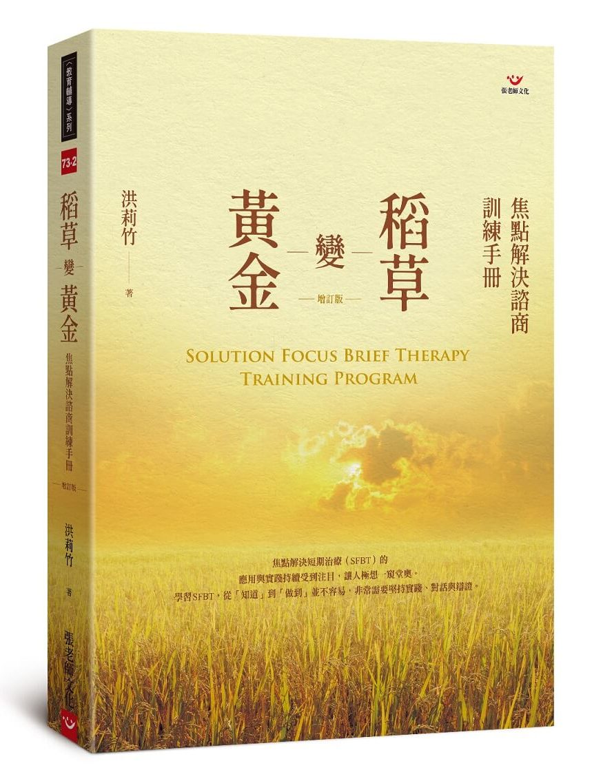 (回頭書66折，售出恕不退換) 稻草變黃金：焦點解決諮商訓練手冊(增訂版)