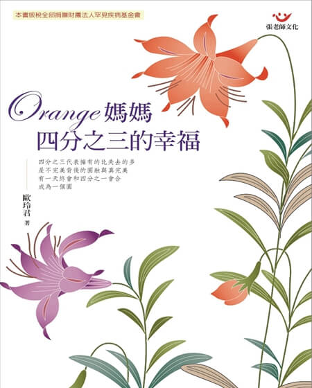 Orange媽媽：四分之三的幸福