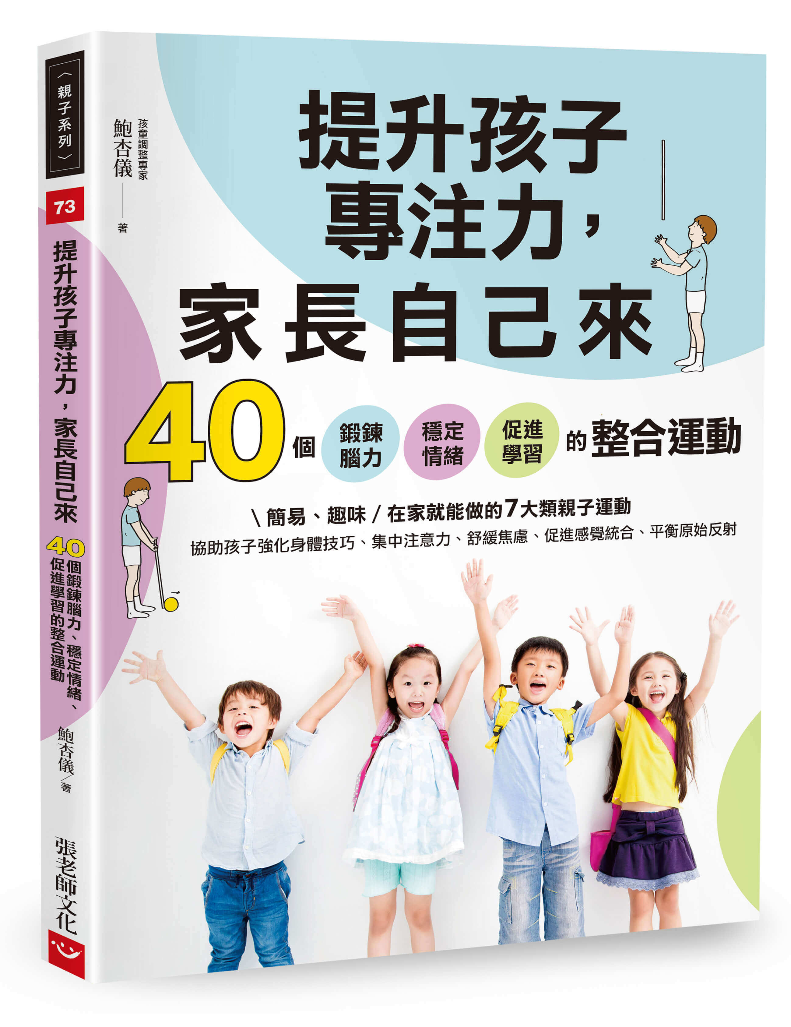 提升孩子專注力，家長自己來：40個鍛鍊腦力、穩定情緒、促進學習的整合運動