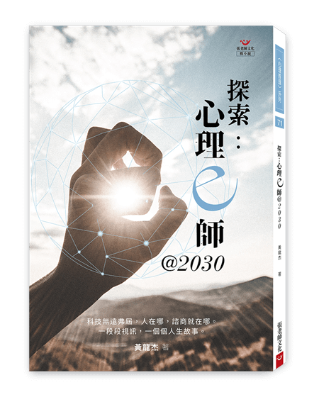 探索：心理e師2030-張老師文化-黃龍杰