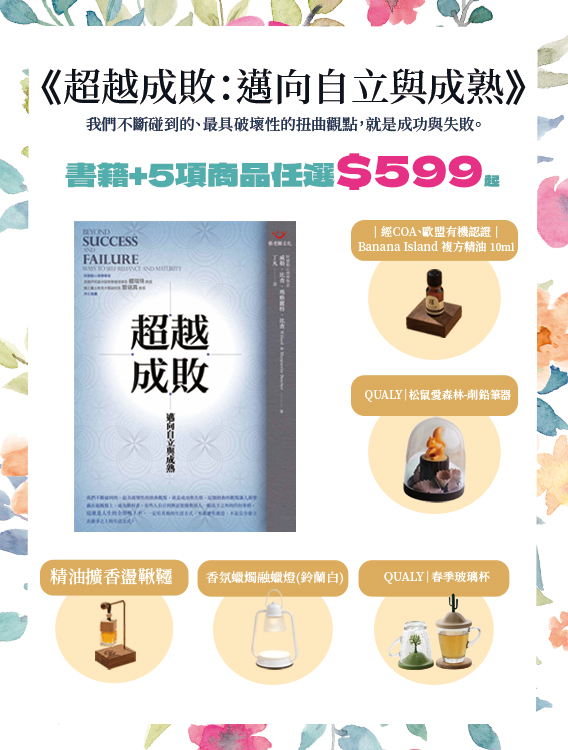 《超越成敗：邁向自立與成熟》優惠套組 $599起