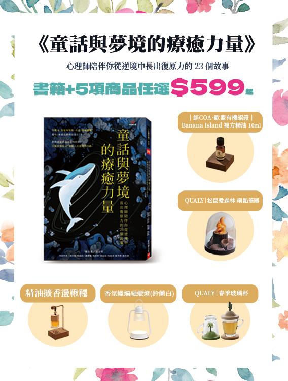 《童話與夢境的療癒力量》優惠套組 $599起