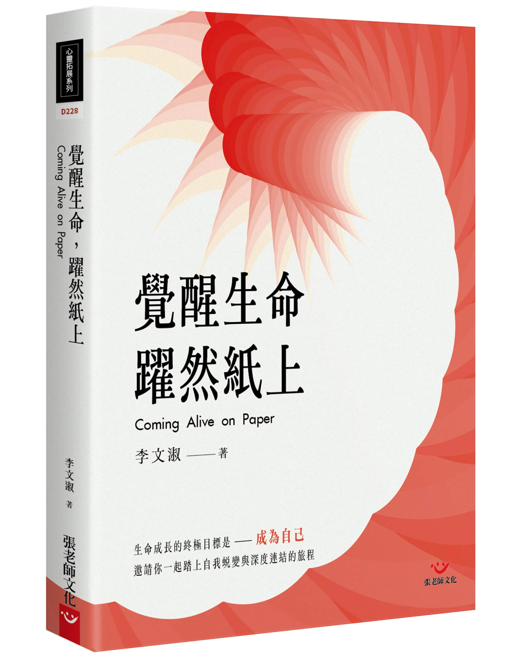 覺醒生命，躍然紙上