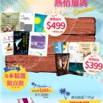 【炎夏書香 熱情加碼】驚喜價 限時購！
